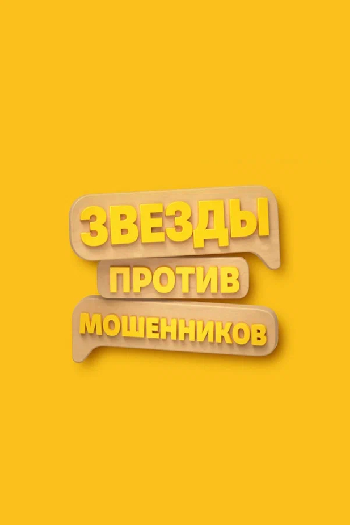 Звёзды против мошенников