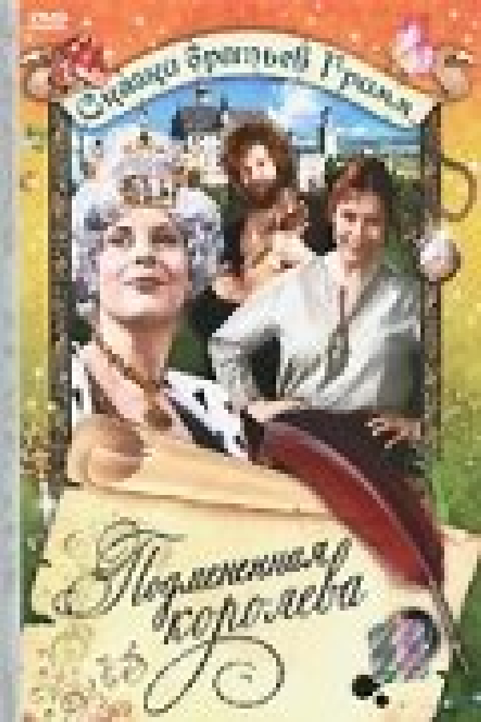 Подмененная королева