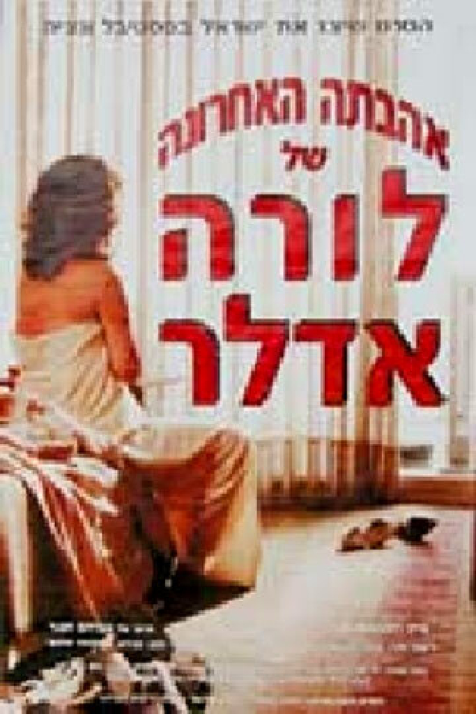 אהבתה האחרונה של לורה אדלר