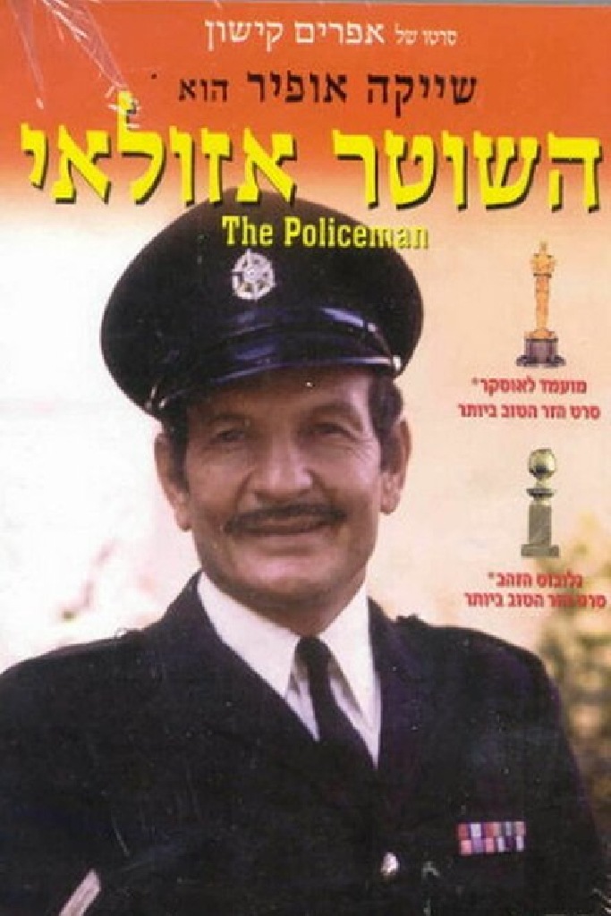 Полицейский Азулай