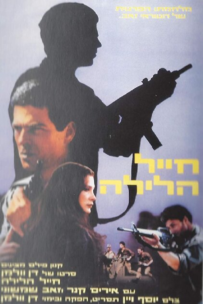 חייל הלילה