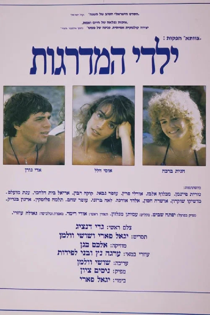 ילדי המדרגות
