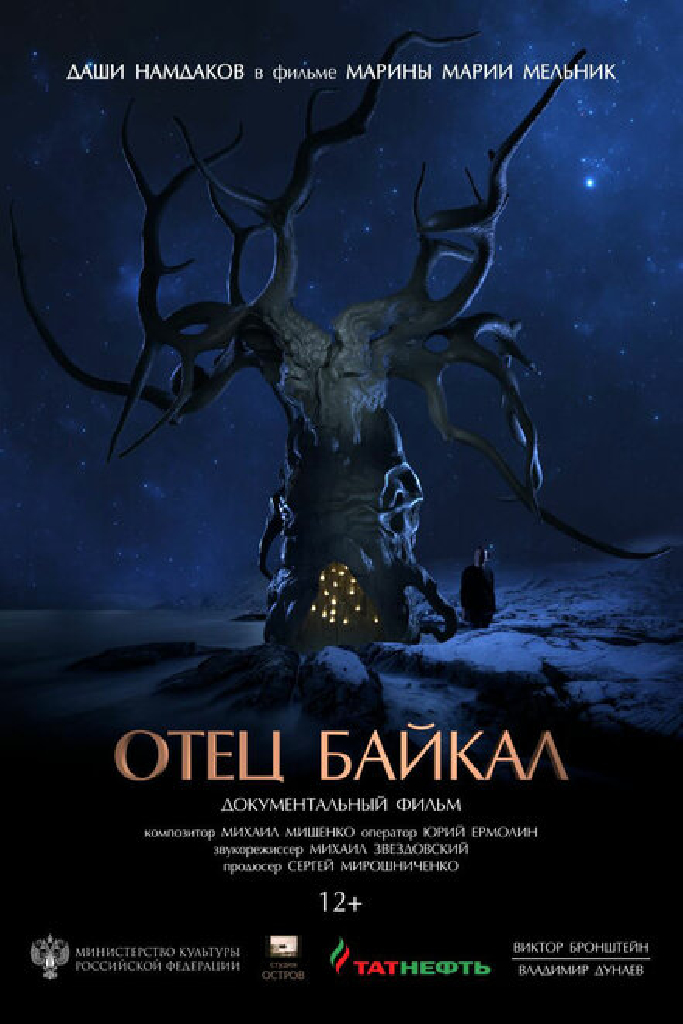 Отец Байкал
