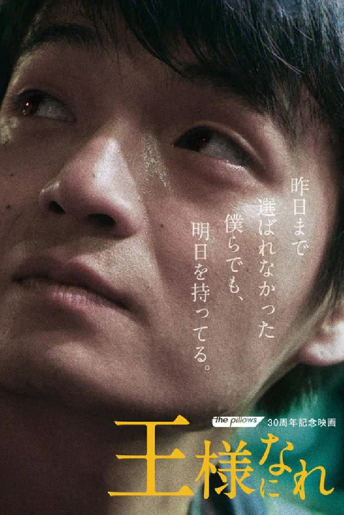 王様になれ