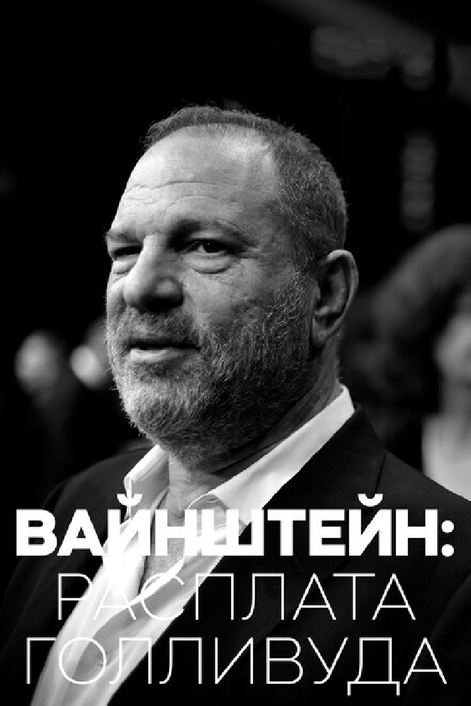 Вайнштейн: Расплата Голливуда
