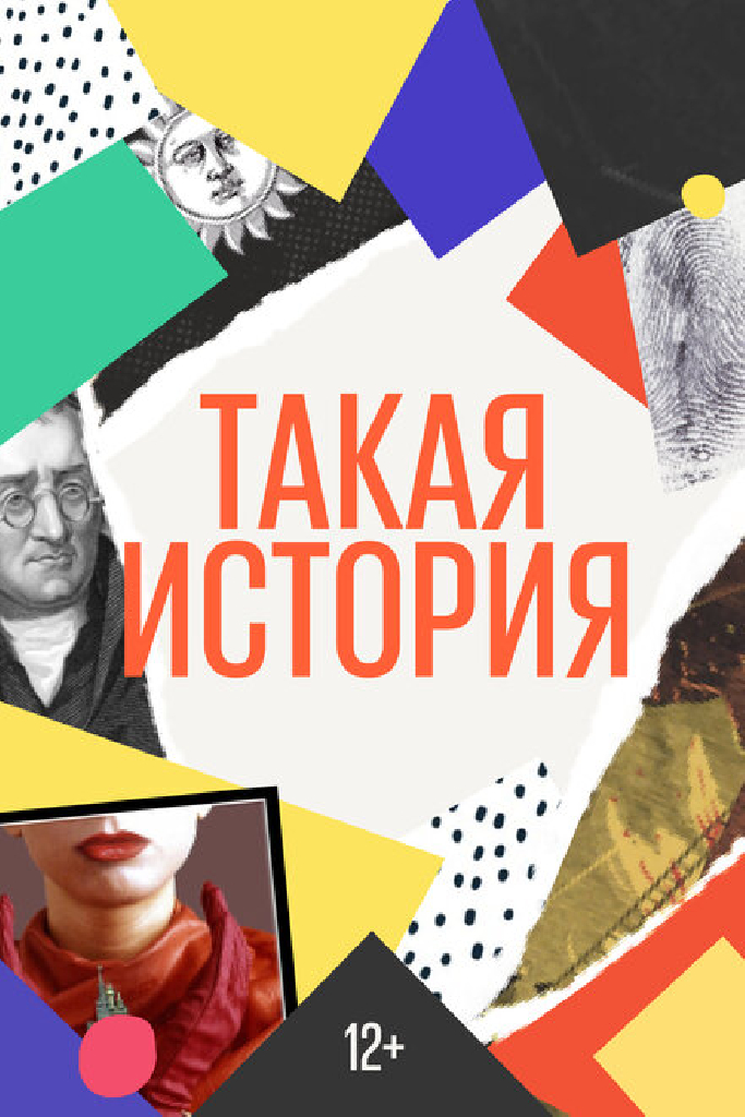 Такая история