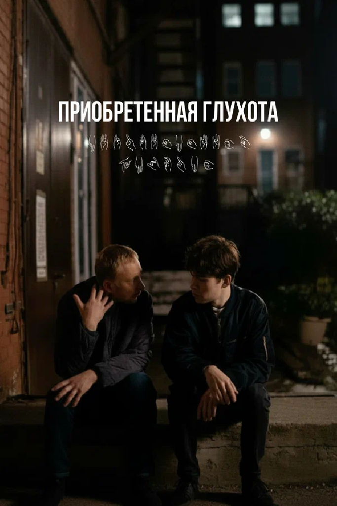 Приобретённая глухота