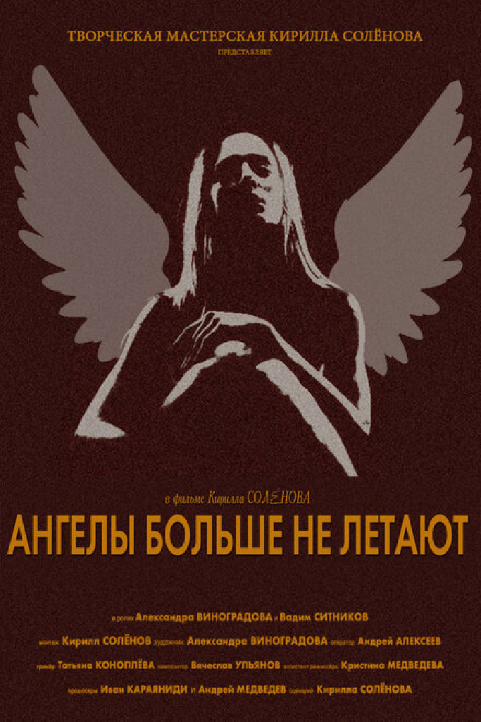 Ангелы больше не летают