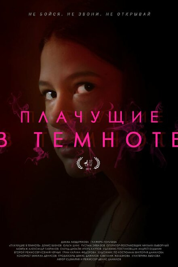 Плачущие в темноте