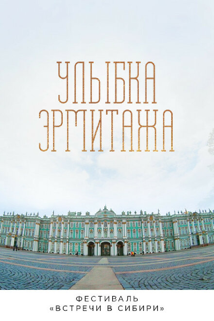 Улыбка Эрмитажа