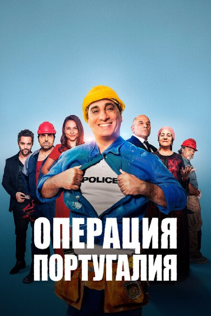 Операция «Португалия»