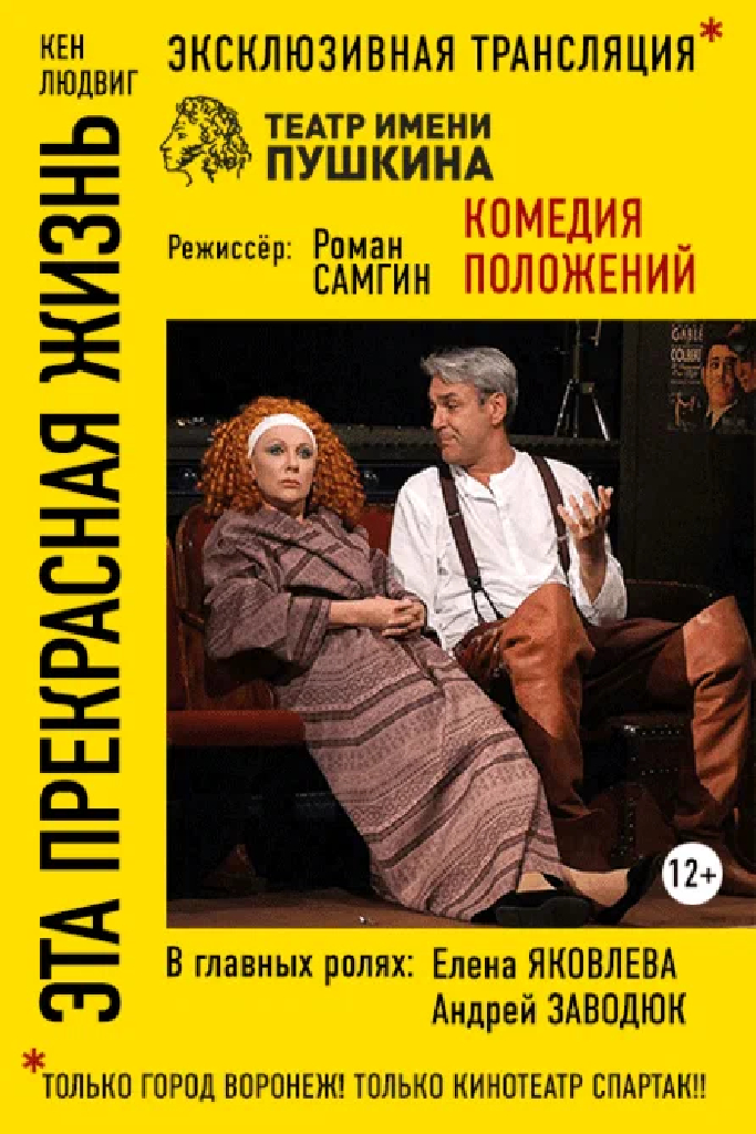 Эта прекрасная жизнь