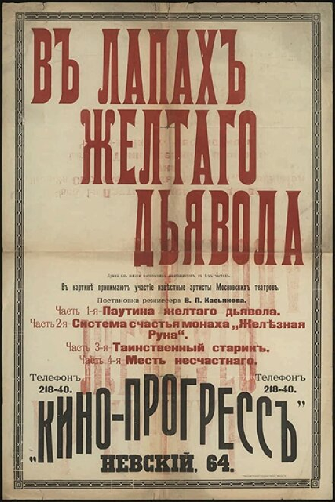 В лапах жёлтого дьявола