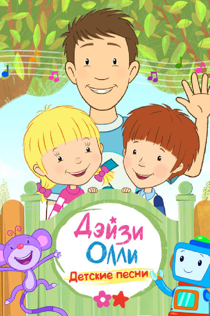 Дейзи и Олли — Детские песни