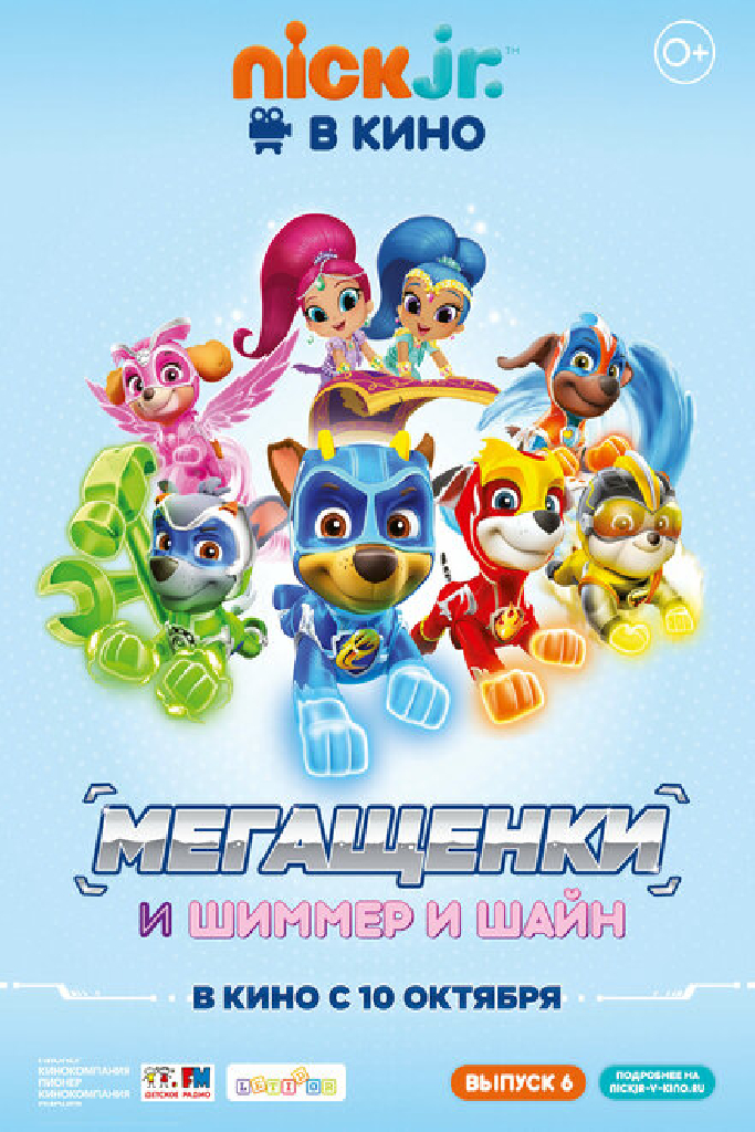 Щенячий патруль: Мегащенки и Шиммер и Шайн