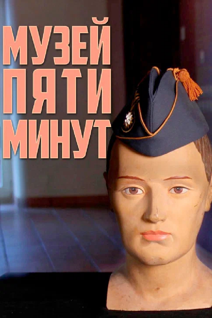 Музей пяти минут