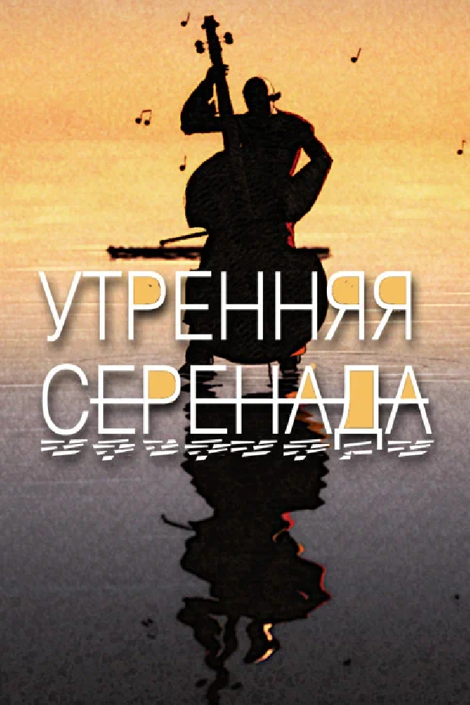 Утренняя серенада