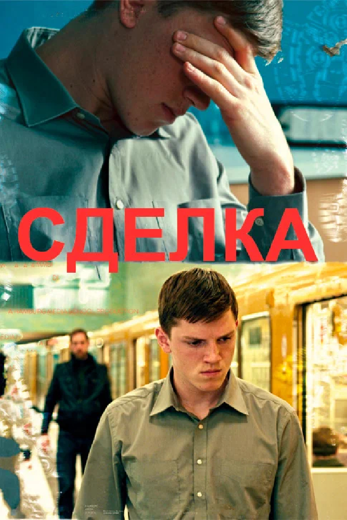 Сделка