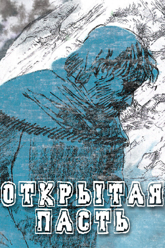 Открытая пасть