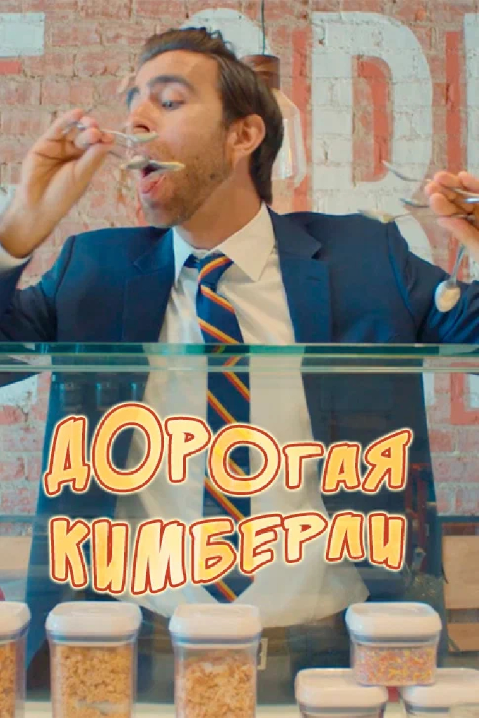 Дорогая Кимберли