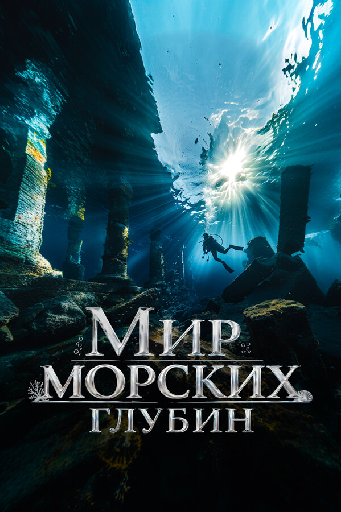 Мир морских глубин