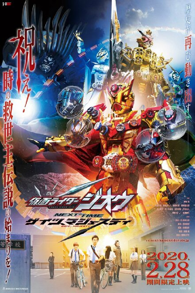 仮面ライダージオウ NEXT TIME ゲイツ、マジェスティ