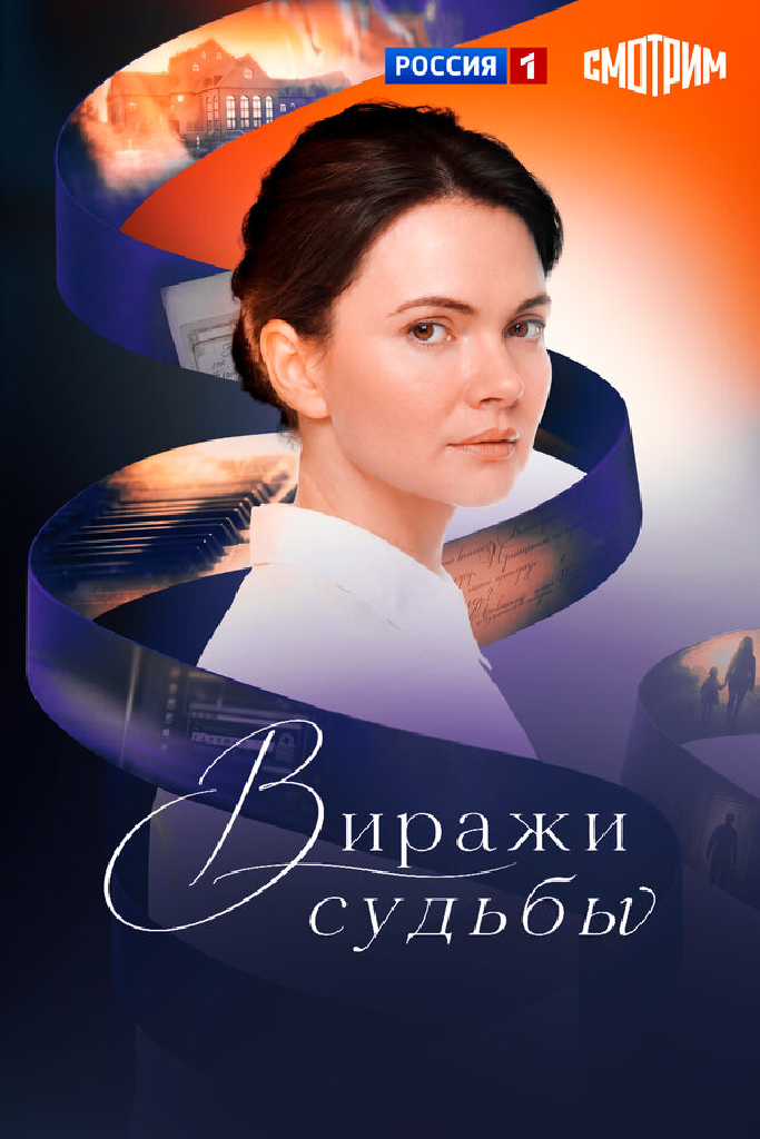 Виражи судьбы
