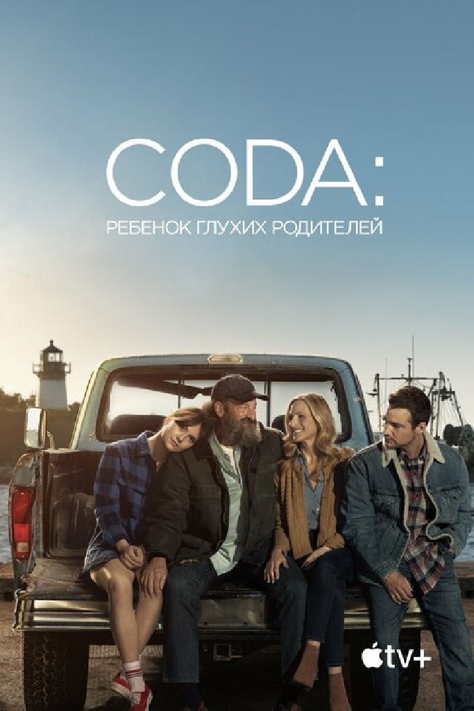 CODA: Ребёнок глухих родителей