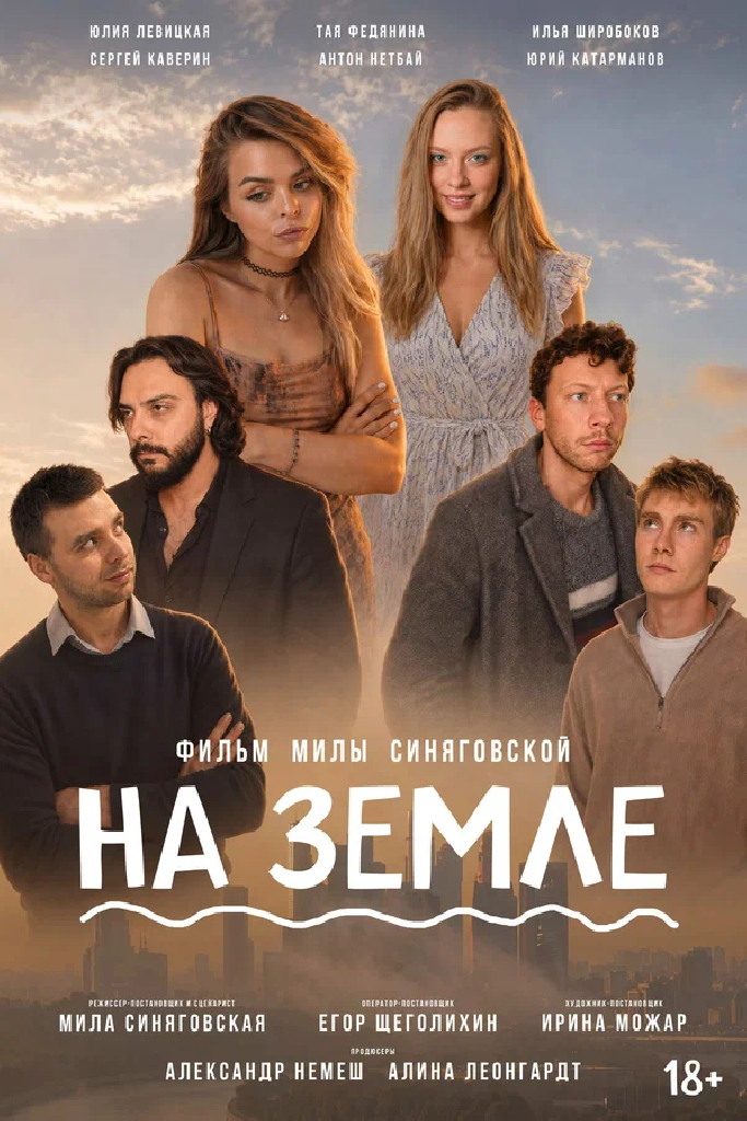 На Земле