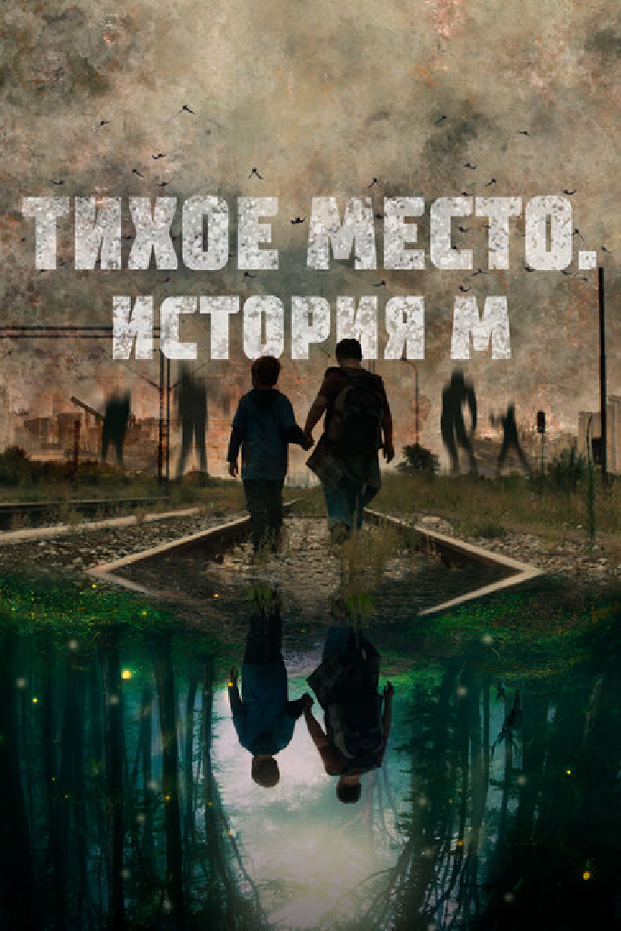 Тихое место. История М