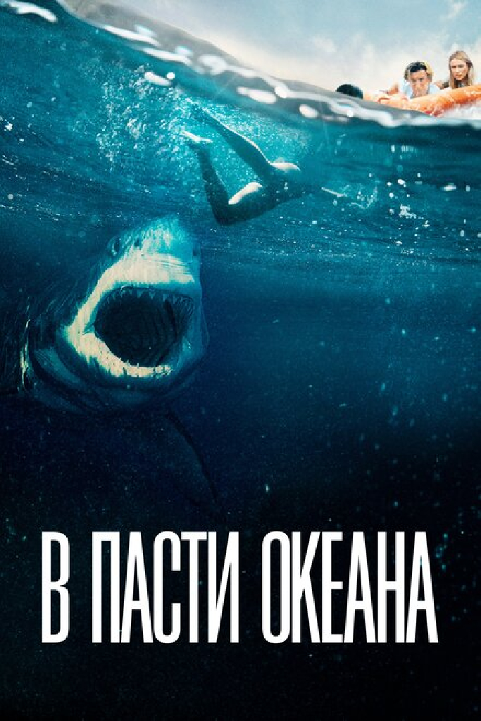 В пасти океана