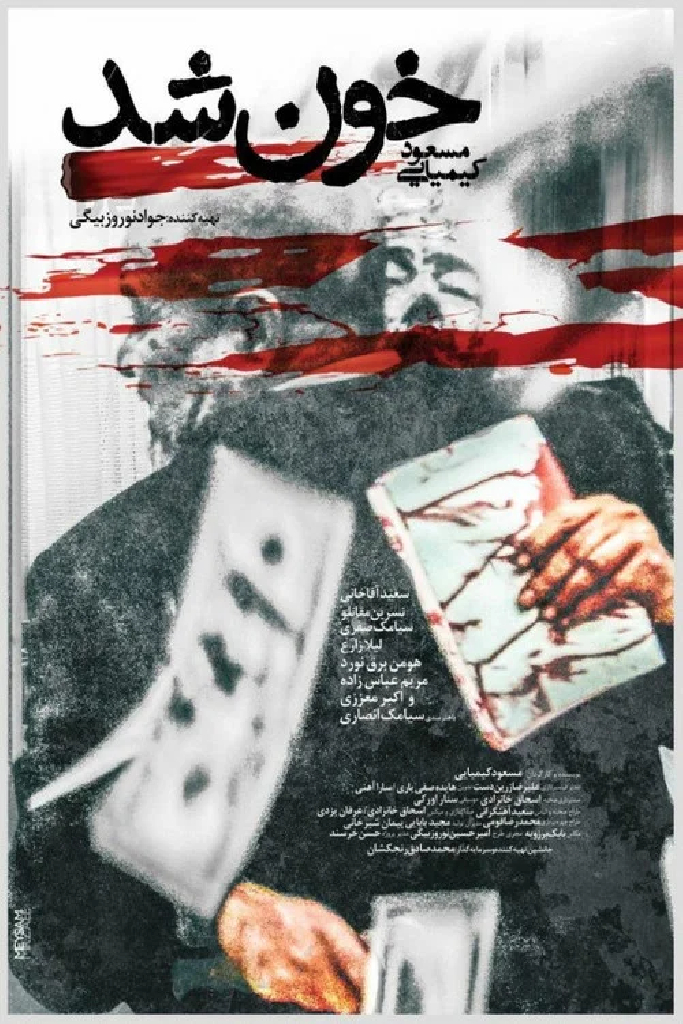 خون شد