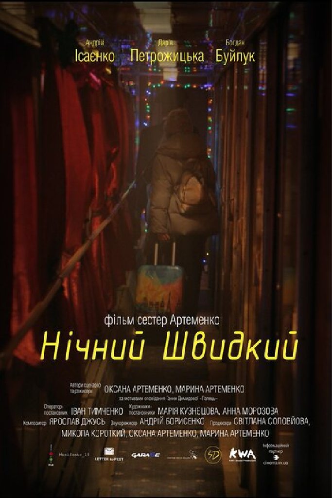 Ночной скорый