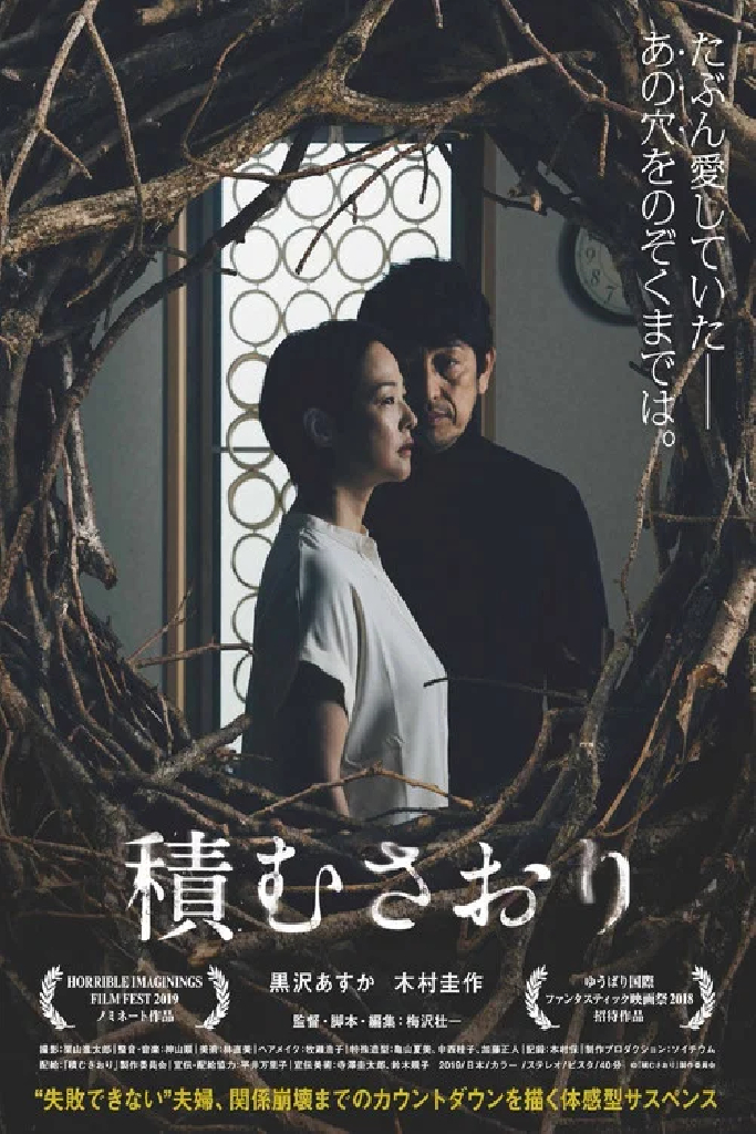 積むさおり