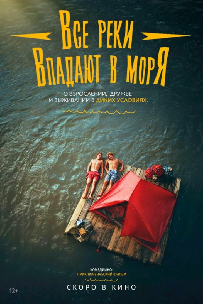 Все реки впадают в моря