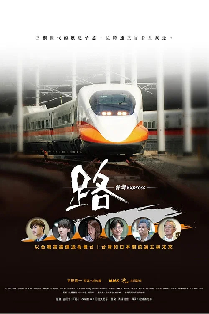Ру: Тайваньский экспресс