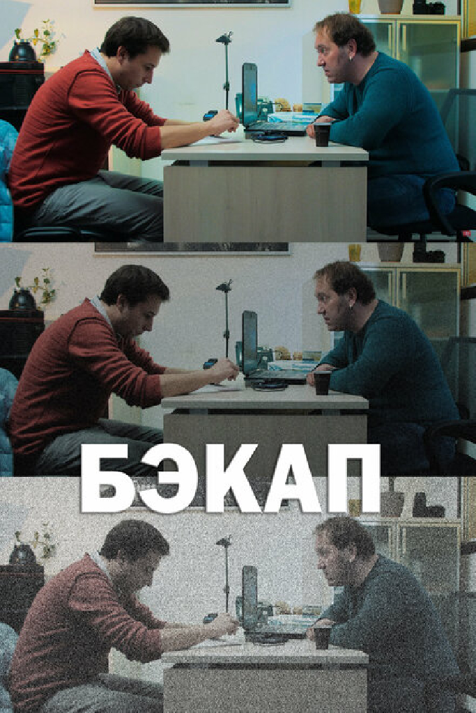 Бэкап