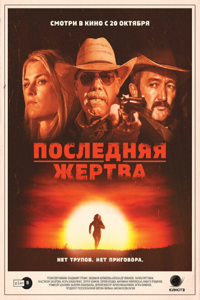 Последняя жертва