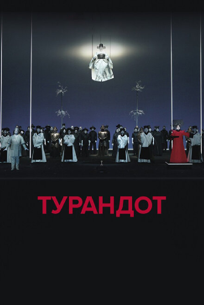 El Teatro Real: Турандот
