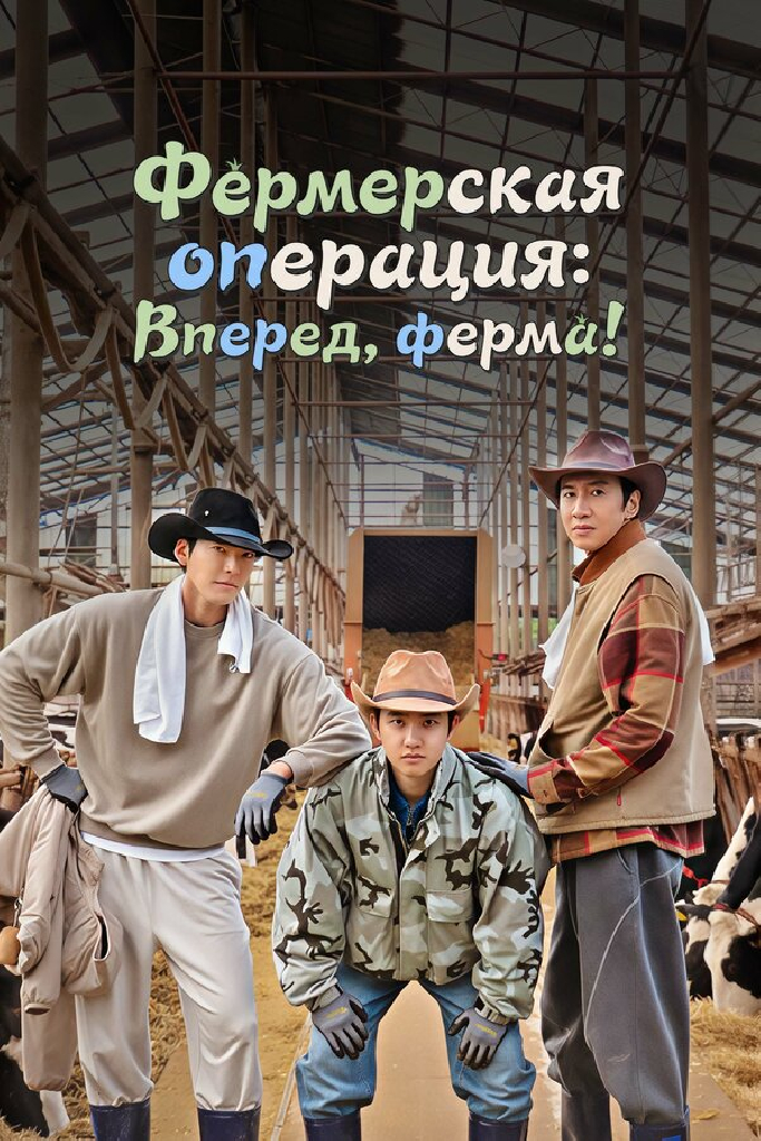Фермерская операция: Вперед, ферма!