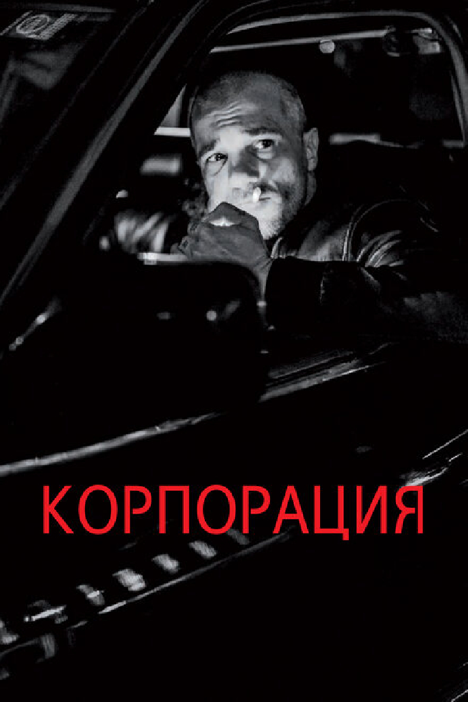Корпорация