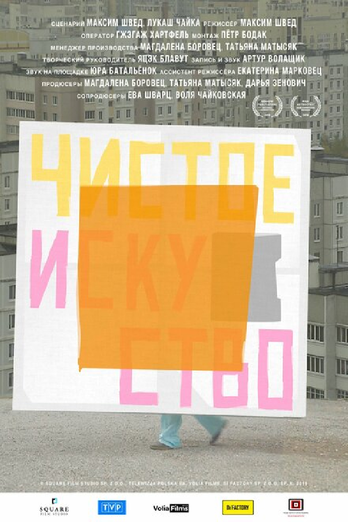 Чистое искусство
