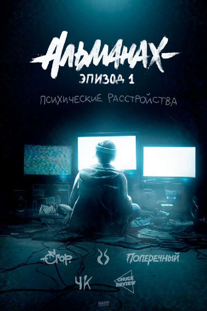 Альманах: Психические расстройства