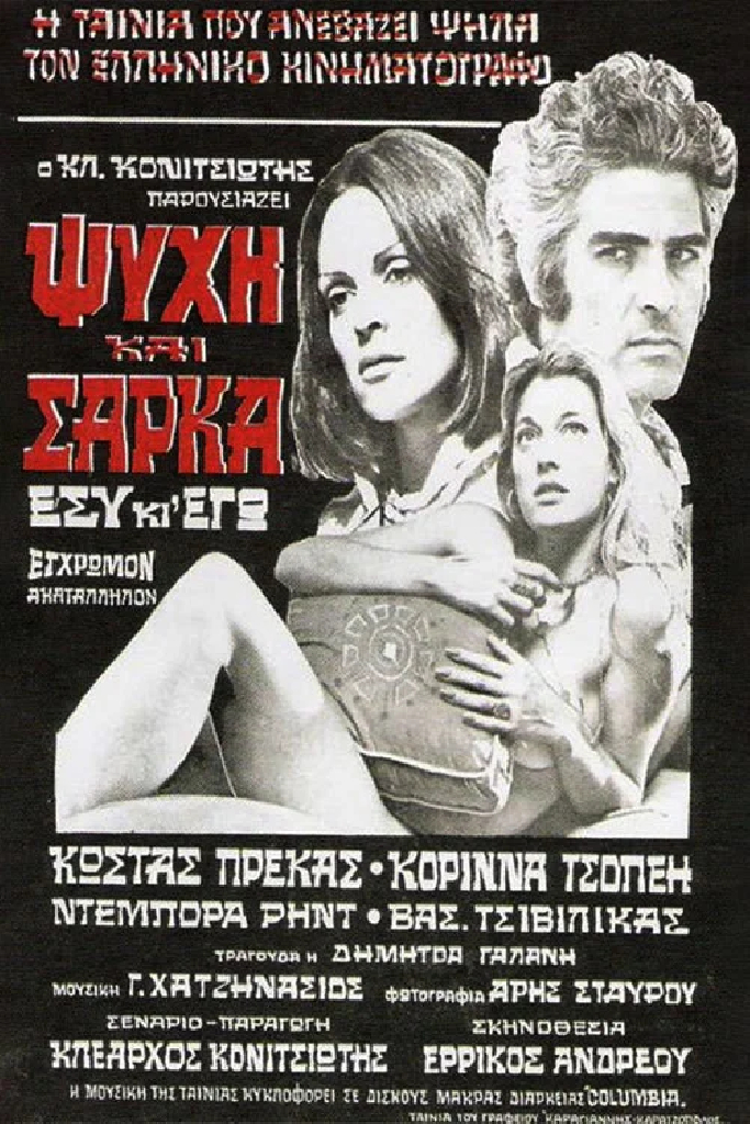Душа и плоть