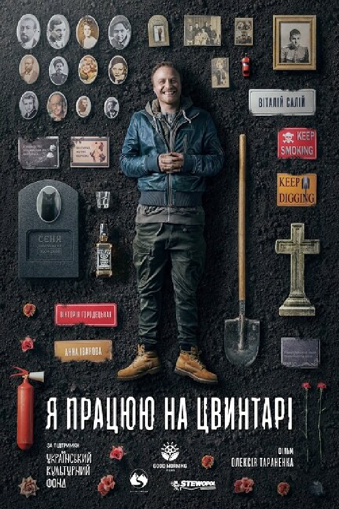 Я работаю на кладбище