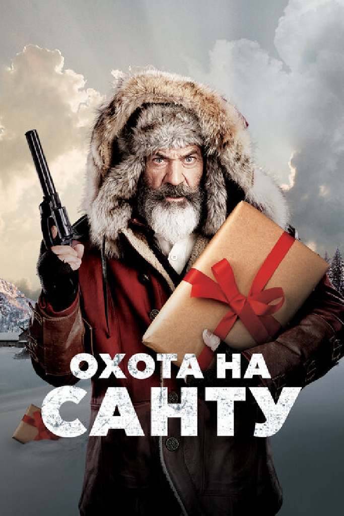 Охота на Санту