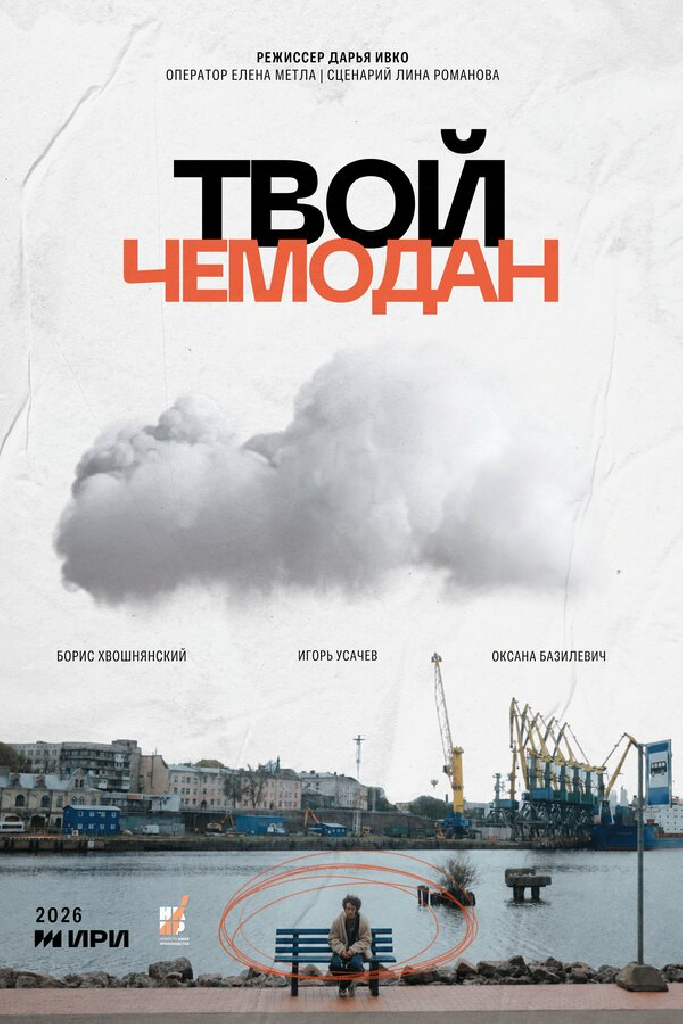 Твой чемодан