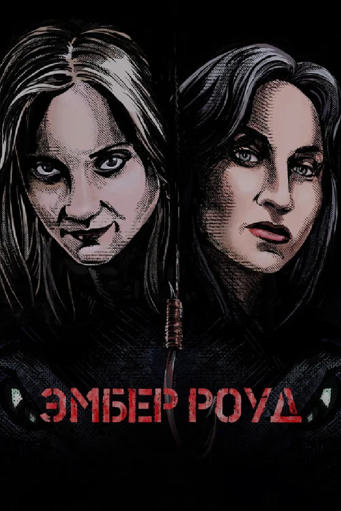 Эмбер Роуд