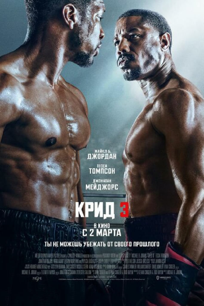 Крид 3