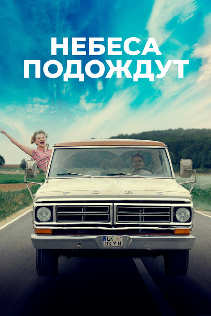 Небеса подождут